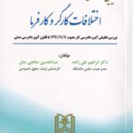 آیین دادرسی در اختلافات کارگر و کارفرما