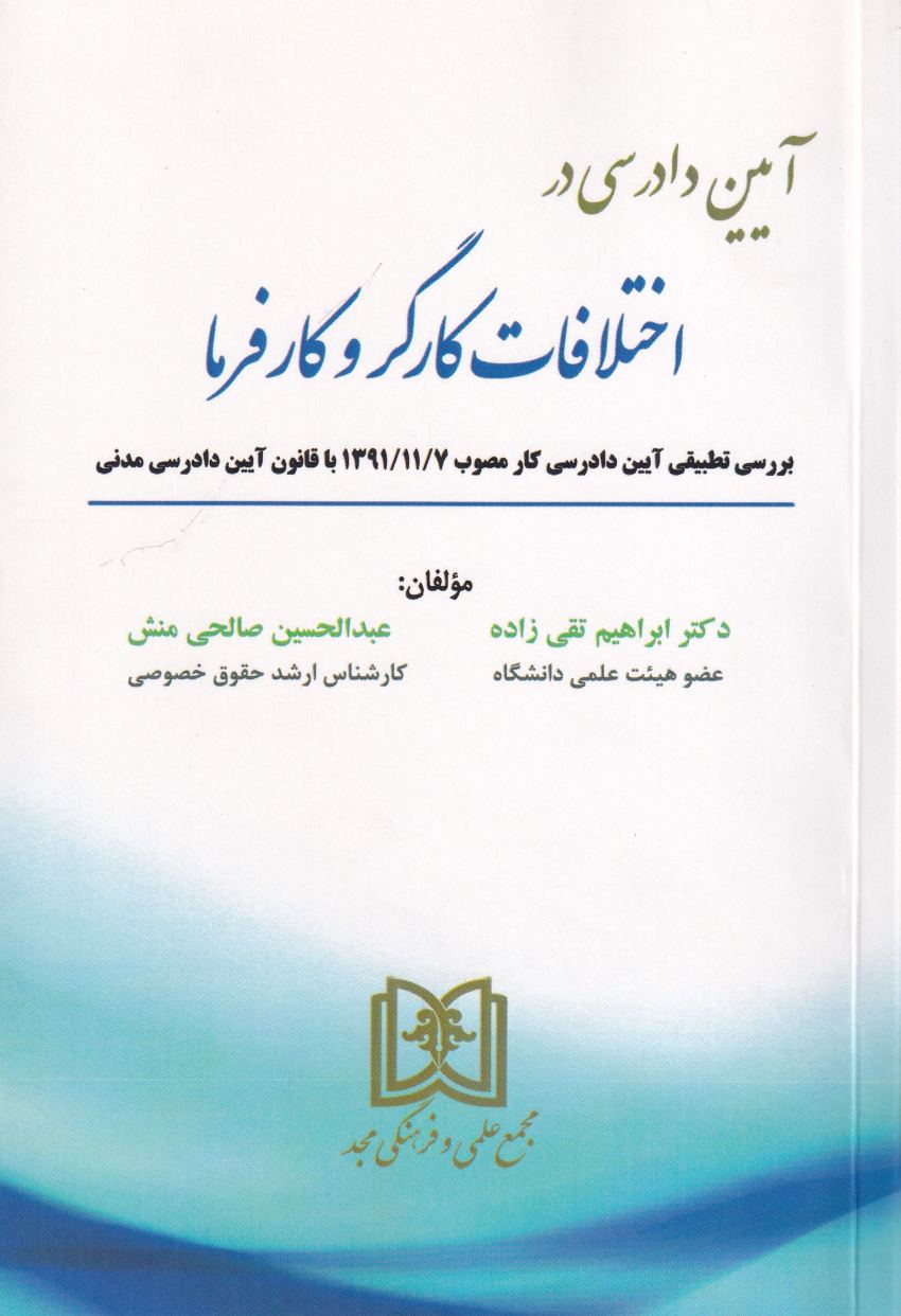آیین دادرسی در اختلافات کارگر و کارفرما آیین دادرسی در اختلافات کارگر و کارفرما