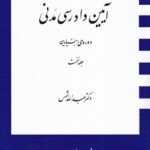 آیین دادرسی مدنی دوره بنیادین جلد نخست