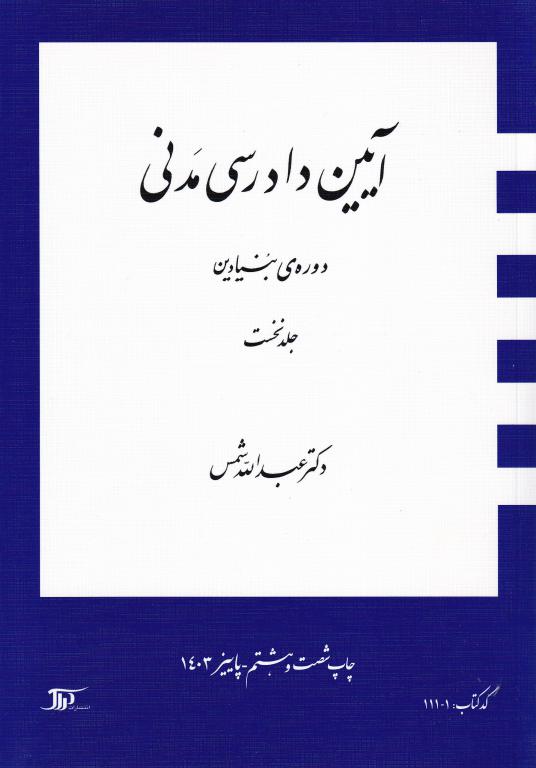 آیین دادرسی مدنی دوره بنیادین جلد نخست آیین دادرسی مدنی دوره بنیادین جلد نخست