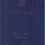 آیین دادرسی مدنی فراملی