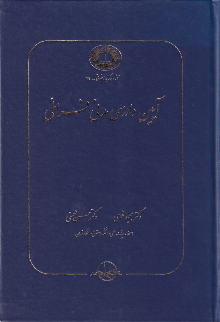 آیین دادرسی مدنی فراملی