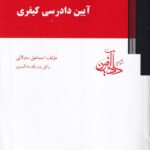 آیین دادرسی کیفری