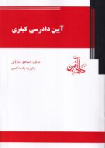 آیین دادرسی کیفری
