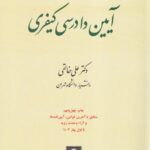 آیین دادرسی کیفری، دکتر علی خالقی - جلد دوم