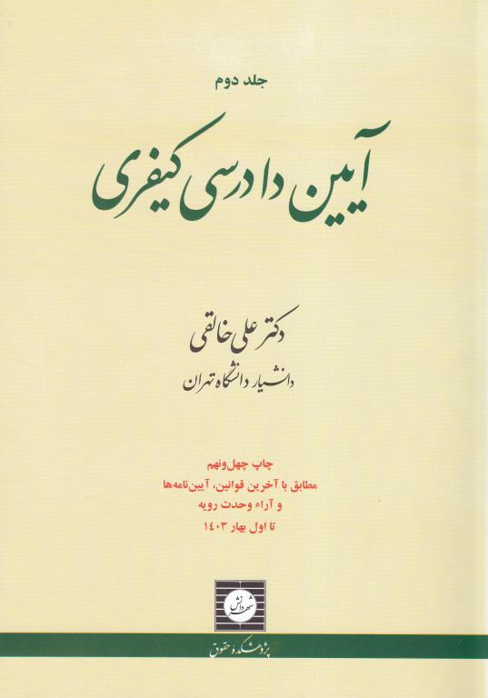 آیین دادرسی کیفری، دکتر علی خالقی - جلد دوم آیین دادرسی کیفری، دکتر علی خالقی - جلد دوم