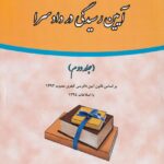 آیین رسیدگی در دادسرا - جلد دوم