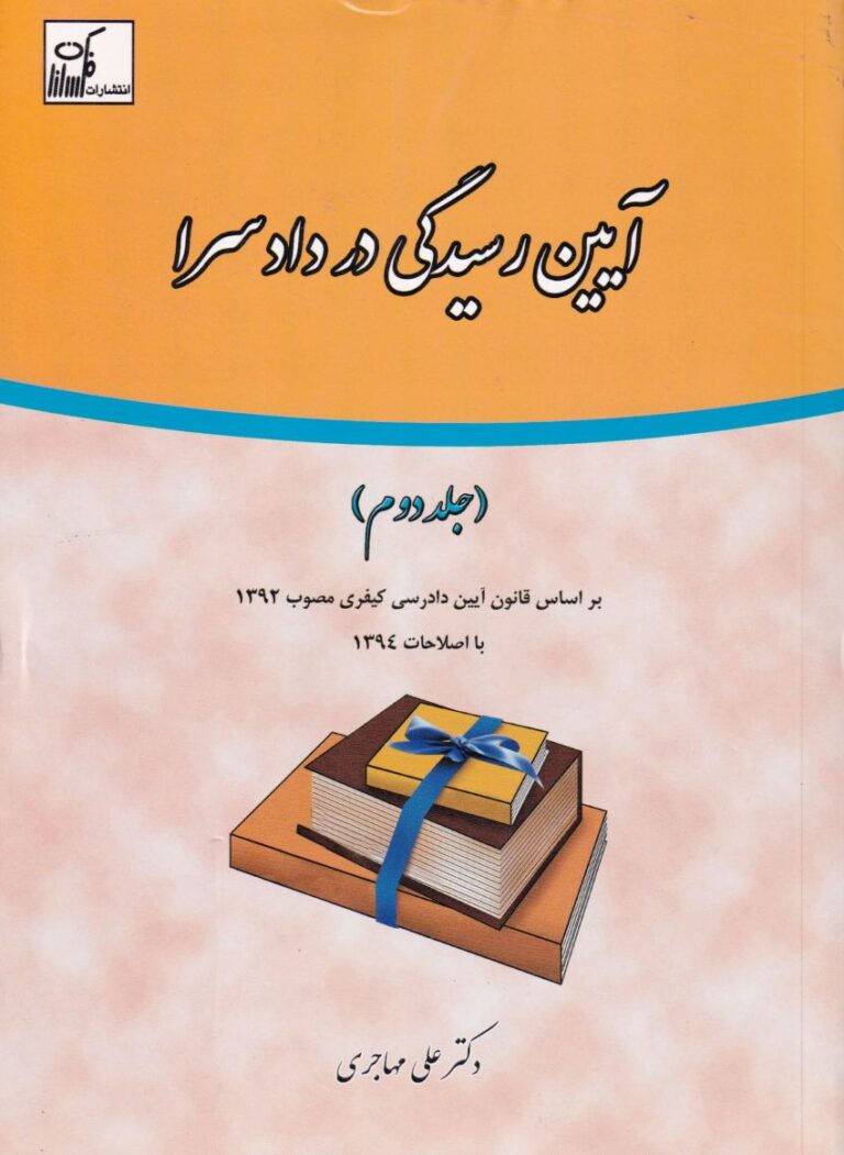 آیین رسیدگی در دادسرا - جلد دوم