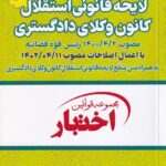آیین نامه اجرايي لايحه قانوني استقلال کانون وکلاي دادگستري