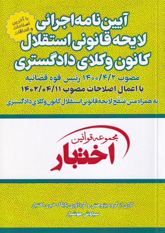 آیین نامه اجرايي لايحه قانوني استقلال کانون وکلاي دادگستري آیین نامه اجرايي لايحه قانوني استقلال کانون وکلاي دادگستري