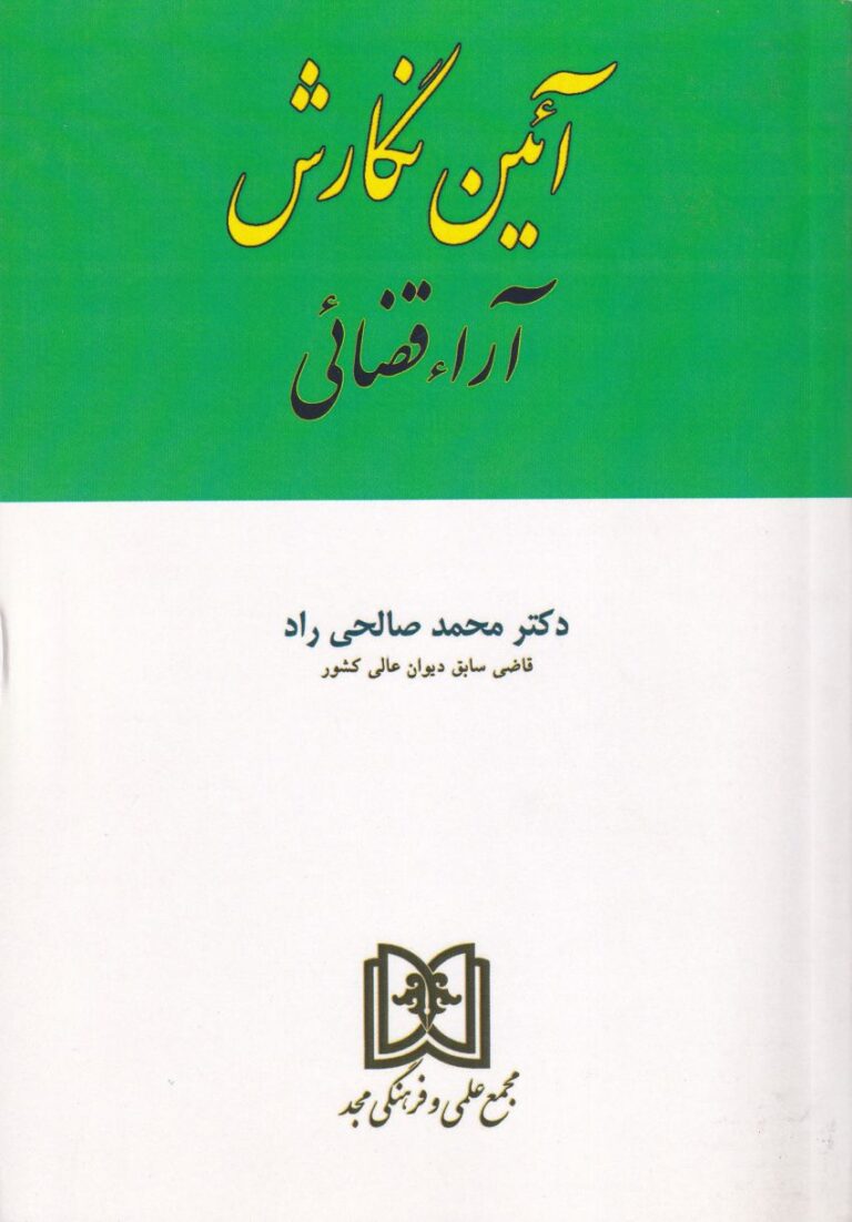 آیین نگارش آراء قضایی