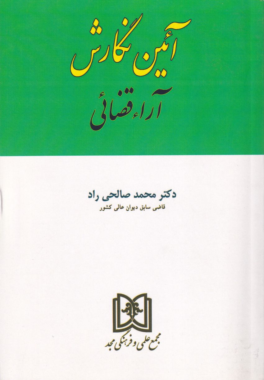 آیین نگارش آراء قضایی آیین نگارش آراء قضایی