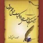 آیین نگارش حقوقی و کليات عملی علم حقوق