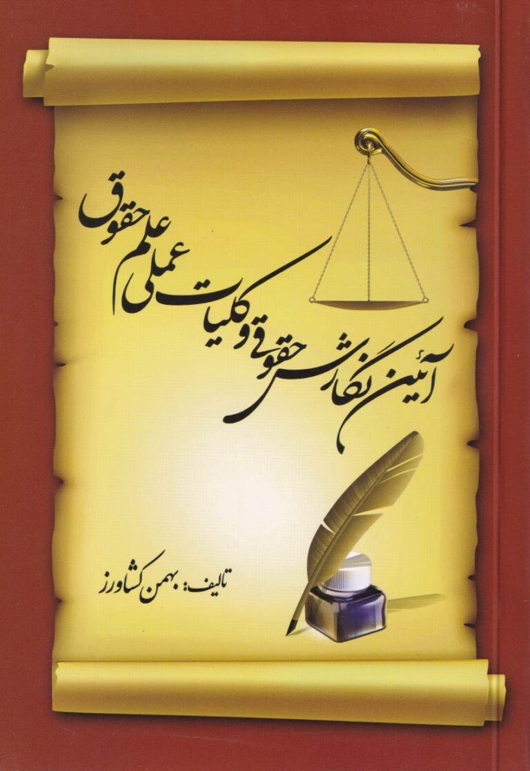 آیین نگارش حقوقی و کليات عملی علم حقوق