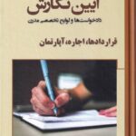 آیین نگارش دادخواست ها و لوايح تخصصي مدرن قراردادها، اجاره، آپارتمان