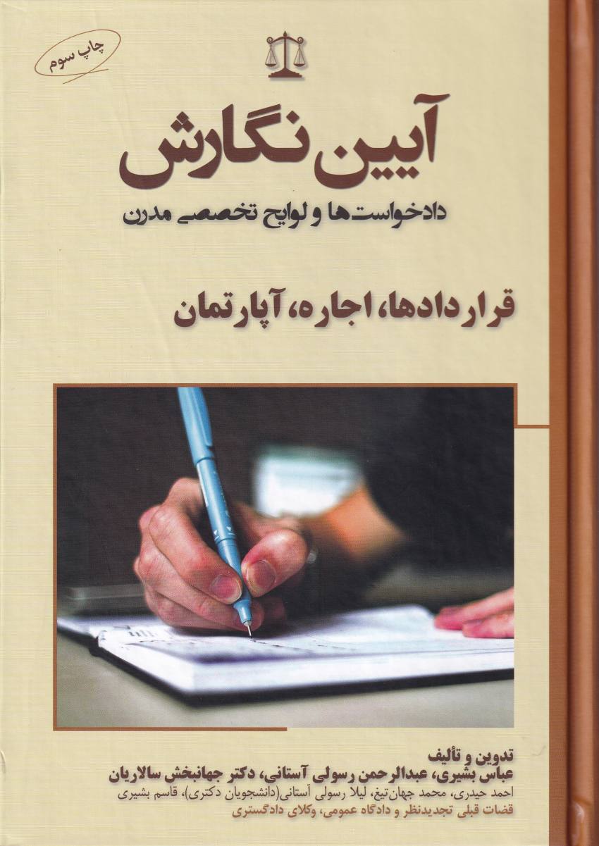 آیین نگارش دادخواست ها و لوايح تخصصي مدرن قراردادها، اجاره، آپارتمان آیین نگارش دادخواست ها و لوايح تخصصي مدرن قراردادها، اجاره، آپارتمان