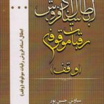 ابطال اسناد فروش رقبات موقوفه (وقف)