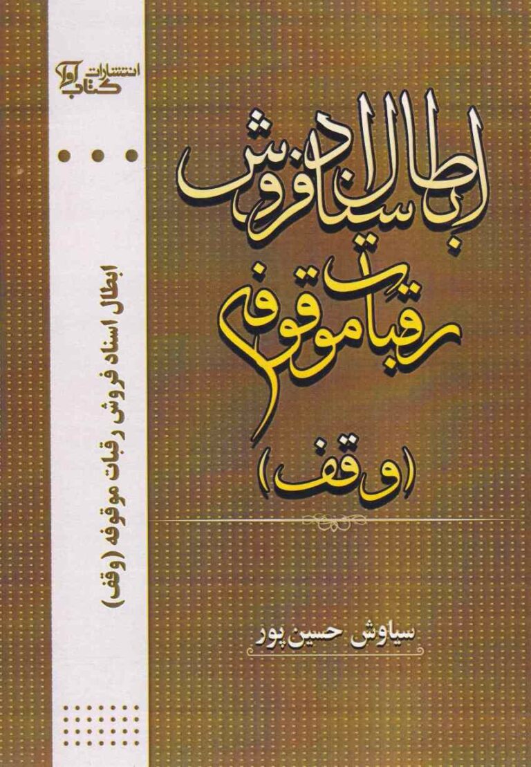 ابطال اسناد فروش رقبات موقوفه (وقف)