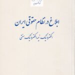 ابلاغ در نظام حقوقي ايران الکترونيک، نيمه الکترونيک، سنتي