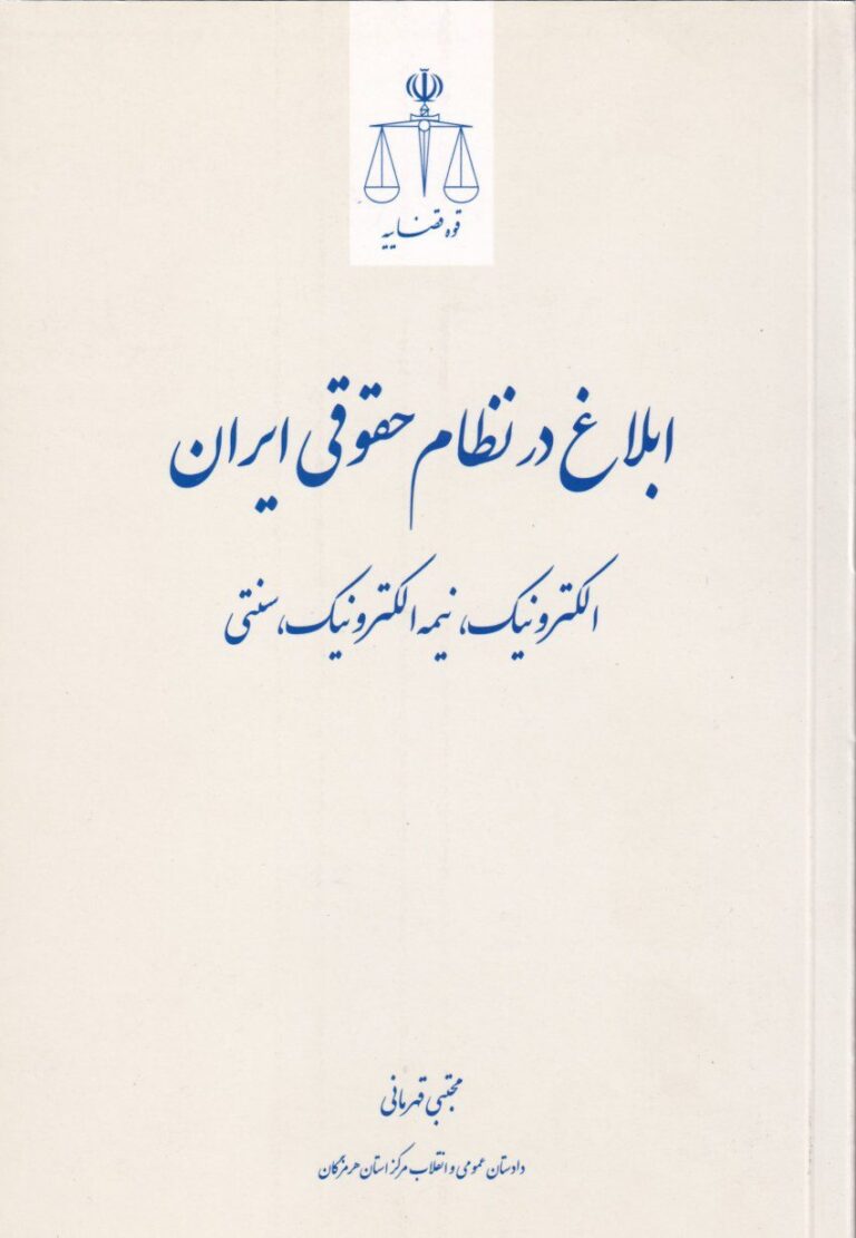 ابلاغ در نظام حقوقي ايران الکترونيک، نيمه الکترونيک، سنتي