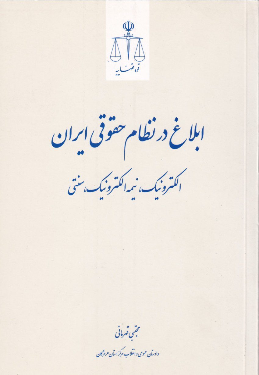 ابلاغ در نظام حقوقي ايران الکترونيک، نيمه الکترونيک، سنتي ابلاغ در نظام حقوقي ايران الکترونيک، نيمه الکترونيک، سنتي