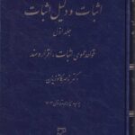 اثبات و دليل اثبات ج 1