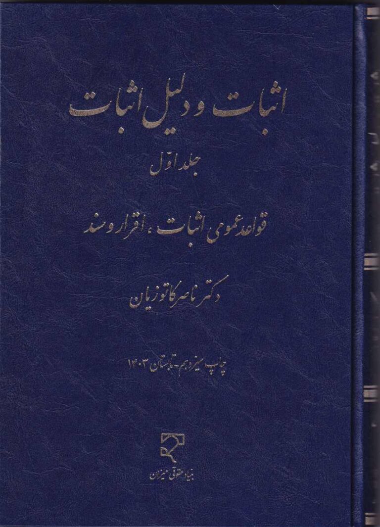 اثبات و دليل اثبات ج 1