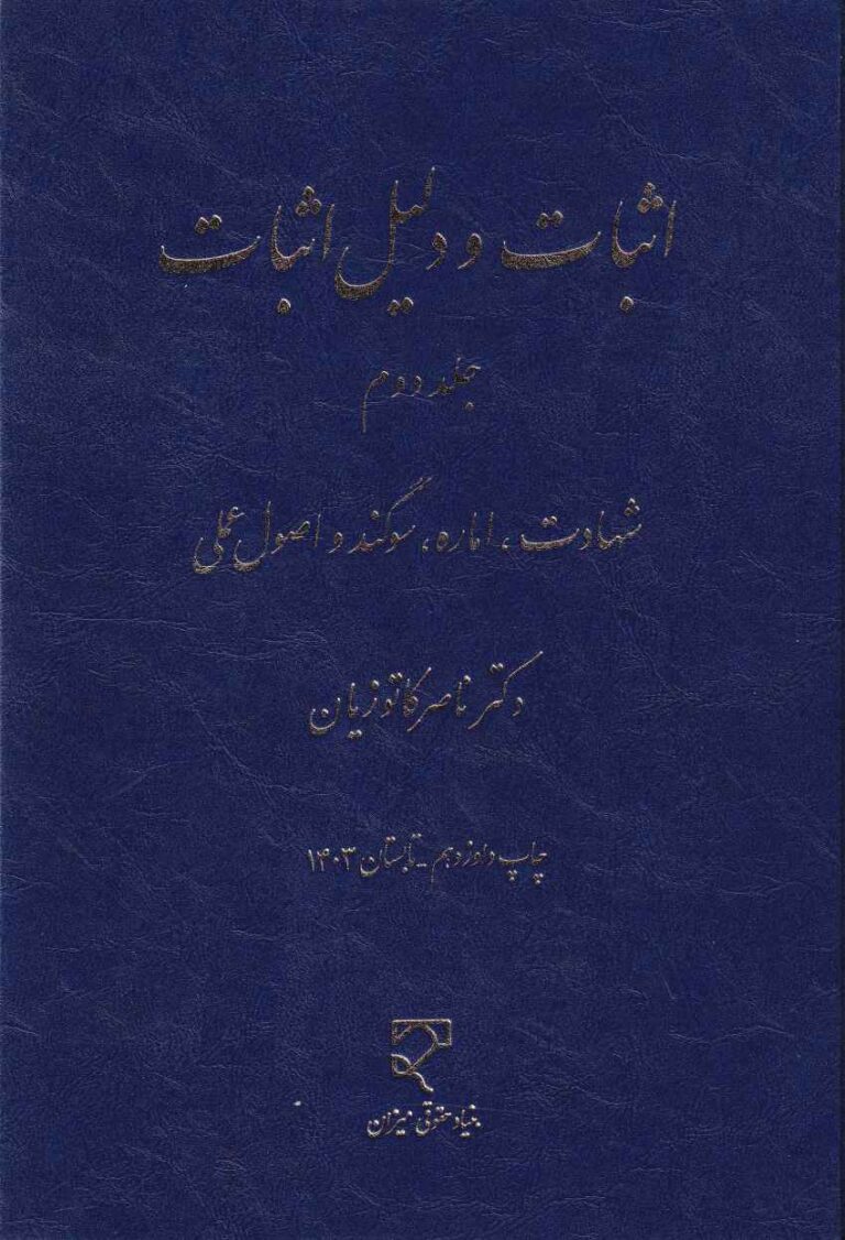 اثبات و دليل اثبات ج 2