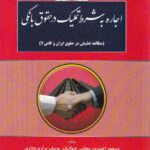 اجاره به شرط تملیک در حقوق بانکي ( مطالعه تطبيقي در حقوق ايران و کامن لا)