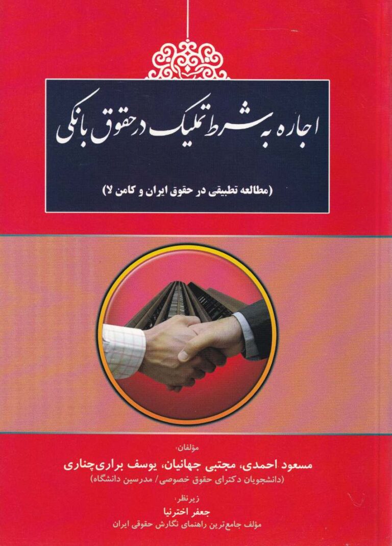 اجاره به شرط تملیک در حقوق بانکي ( مطالعه تطبيقي در حقوق ايران و کامن لا)