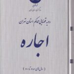 اجاره رويه قضايي