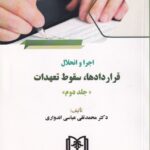 اجرا و انحلال قراردادها، سقوط تعهدات ج2