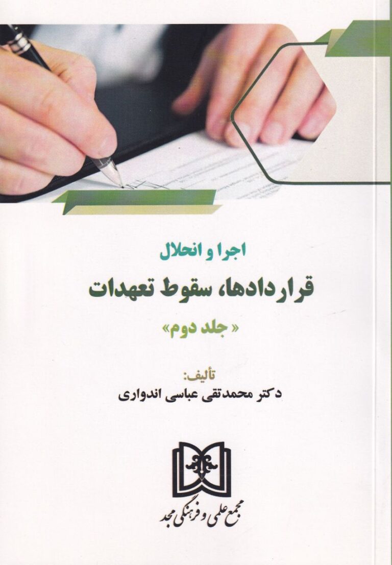 اجرا و انحلال قراردادها، سقوط تعهدات ج2