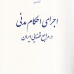 اجراي احکام مدني در مراجع قضايي ايران