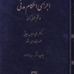 اجراي احکام مدني در نظم حقوقي کنوني