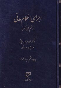 اجراي احکام مدني در نظم حقوقي کنوني
