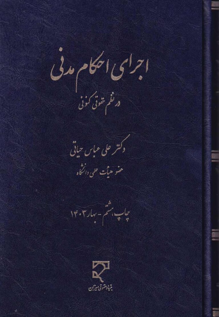 اجراي احکام مدني در نظم حقوقي کنوني