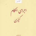 اجراي احکام کيفري