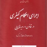 اجراي احکام کيفري در قانون و رويه قضايي