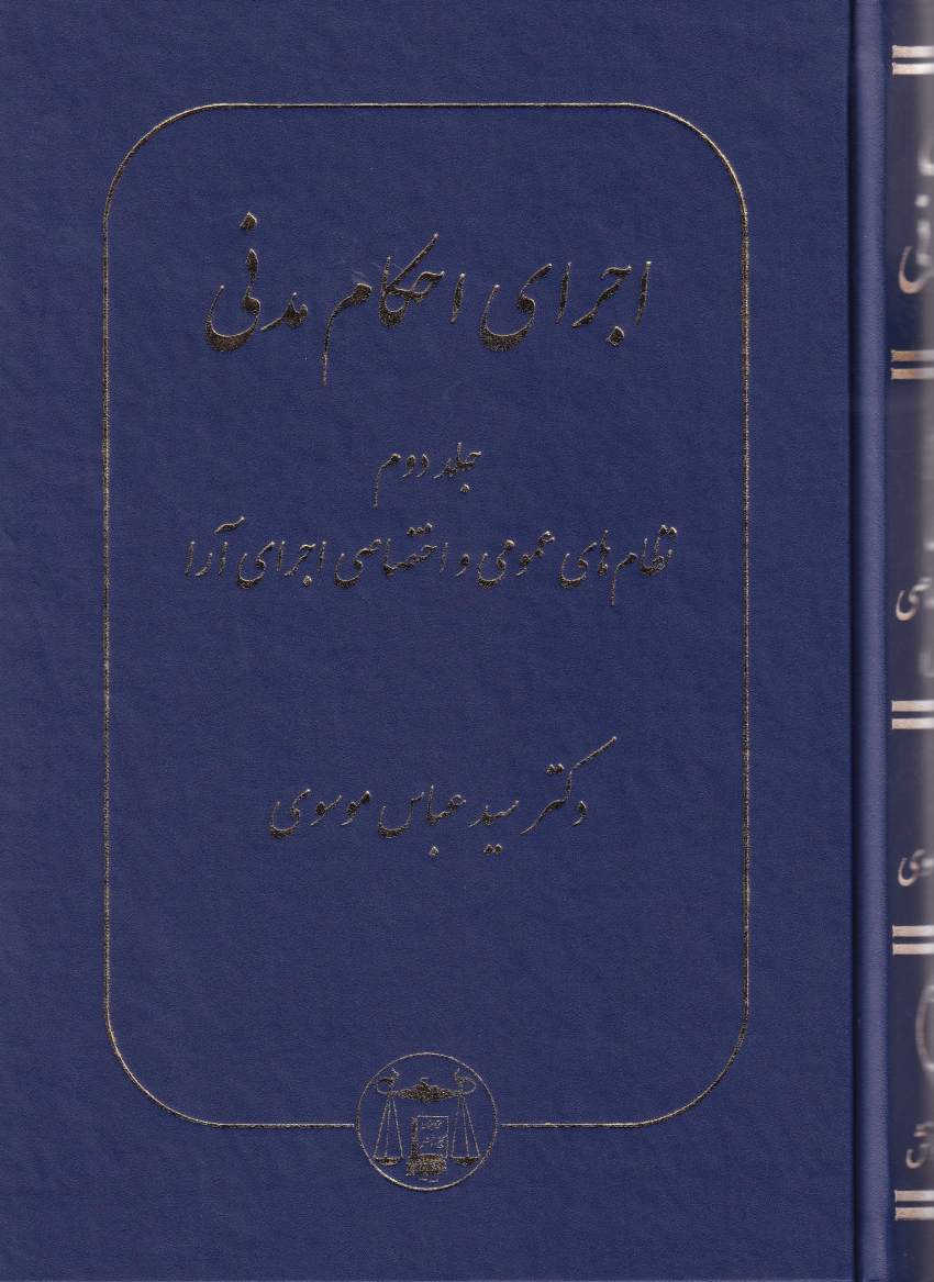 اجرای-احکام-مدنی-5-جلدی-دکتر-سید-عباس-موسوی-1