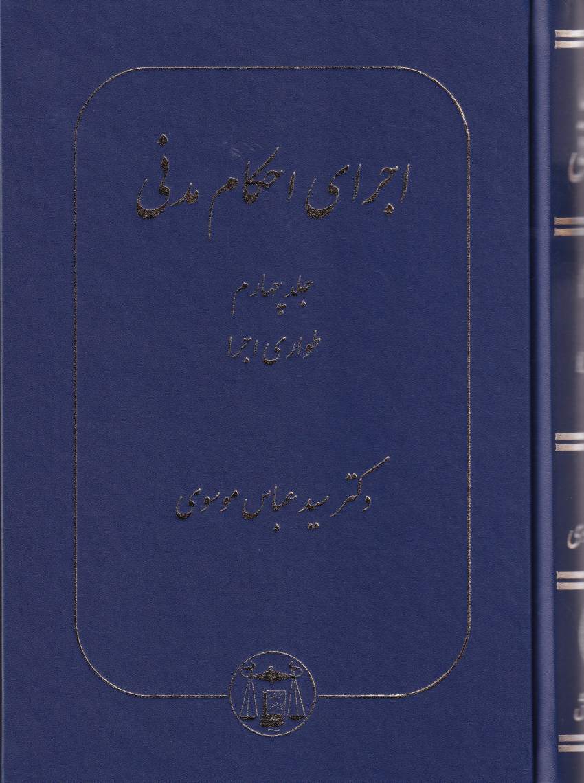 اجرای-احکام-مدنی-5-جلدی-دکتر-سید-عباس-موسوی-2