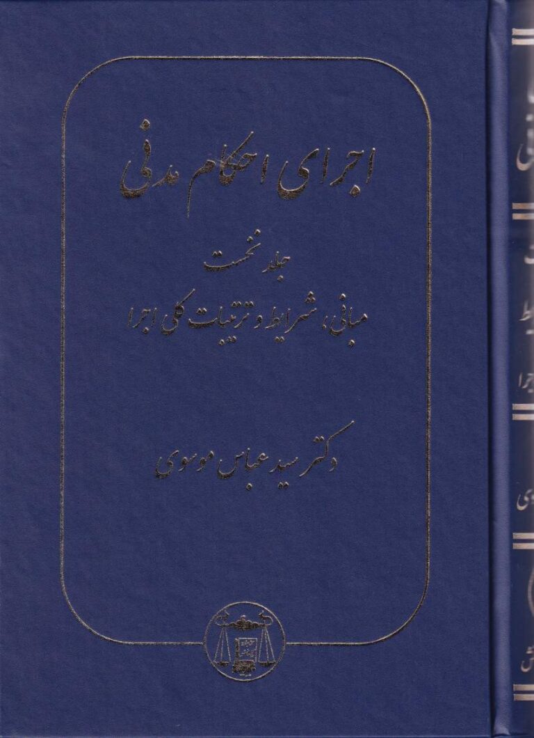 اجرای احکام مدنی 5 جلدی - دکتر سید عباس موسوی