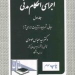 اجرای احکام مدنی جلد اول مبانی شروط و ترتیبات اجرای آرا