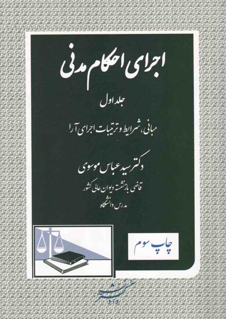 اجرای احکام مدنی جلد اول مبانی شروط و ترتیبات اجرای آرا