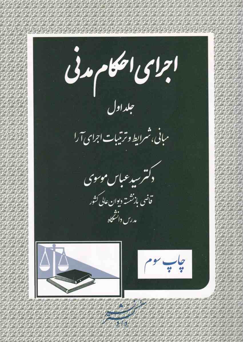 اجرای احکام مدنی جلد اول مبانی شروط و ترتیبات اجرای آرا اجرای احکام مدنی جلد اول مبانی شروط و ترتیبات اجرای آرا