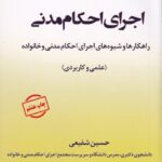 اجرای احکام مدنی - راهکارها و شيوه‌ های اجراي احکام مدني و خانواده