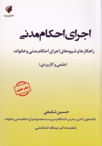 اجرای احکام مدنی - راهکارها و شيوه‌ های اجراي احکام مدني و خانواده
