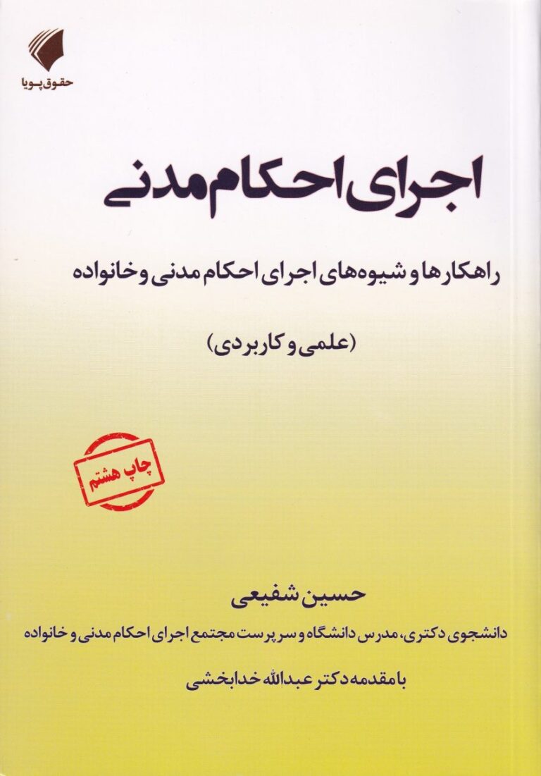 اجرای احکام مدنی - راهکارها و شيوه‌ های اجراي احکام مدني و خانواده