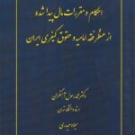احکام و مقررات مال پيدا شده از منر فقه اماميه و حقوق کيفري ايران