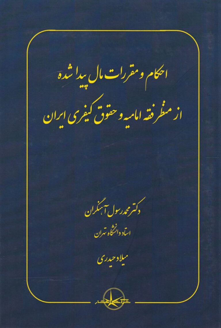 احکام و مقررات مال پيدا شده از منر فقه اماميه و حقوق کيفري ايران